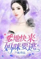 爹地快來，媽咪要逃！