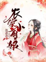 農(nóng)家小廚娘