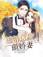 逃婚總裁傲嬌妻