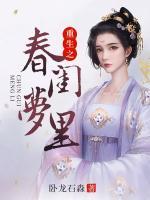 重生之春閨夢里