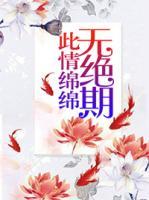 此情綿綿無絕期