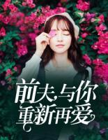 前夫，與你重新再愛