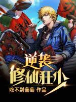 逆襲修仙狂少