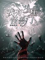 我有一座怪獸門