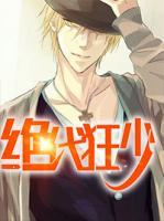 絕代狂少