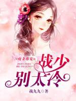 萌妻難寵，戰(zhàn)少別太冷