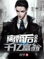 離婚后我成了千億富翁