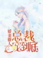 嬌妻撩人：總裁一寵到底