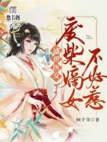 盛世醫(yī)妃：廢材嫡女不好惹