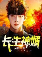 長(zhǎng)生神婿