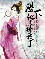 驚世狂后：陛下他又撩我了