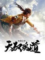 天馭魂道