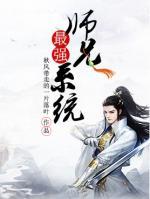 最強(qiáng)師兄系統(tǒng)