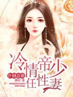 撲倒總裁：冷情帝少任性妻