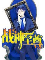 戰(zhàn)神至尊