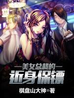美女總裁的近身保鏢