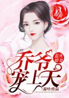 惹火嬌妻：喬爺，寵上天