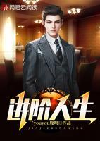 進階人生