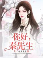 你好，秦先生