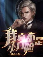 我真不是小白臉