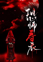 恐怖壽衣