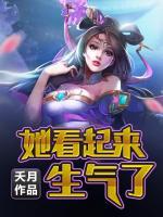 她看起來生氣了