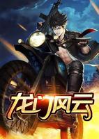 龍門風(fēng)云