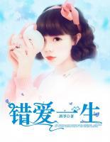 錯(cuò)愛一生