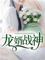 龍婿戰(zhàn)神