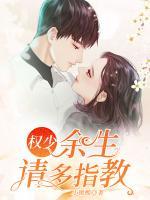 權(quán)少，余生請多指教