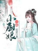一品小廚娘