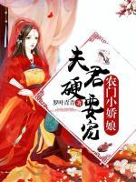 農(nóng)門小嬌娘：夫君，硬要寵