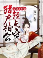 美食小廚娘：獵戶相公輕點寵