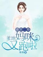 盛世二婚：爹地，媽咪又跑啦