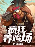 瘋狂養(yǎng)雞場