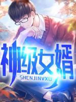 神級(jí)女婿
