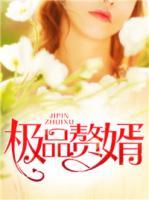 極品贅婿