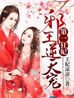 第一狂妃：邪王逆天寵