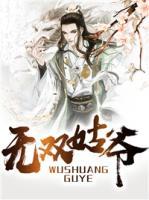 無(wú)雙姑爺