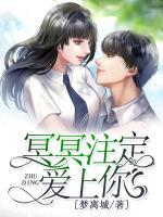 冥冥注定愛上你
