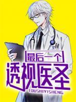 最后一個透視醫(yī)圣