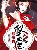 權(quán)臣寵妃王炸了