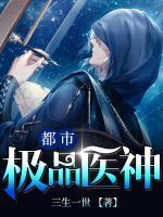 都市極品醫(yī)神