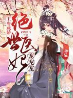 王府藏嬌：絕世醫(yī)妃寵寵寵