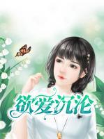 欲愛沉淪