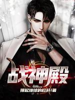 戰(zhàn)神殿