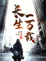 長生一萬載