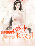 逆襲天后，慕少求放過