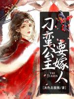 刁蠻公主要嫁人