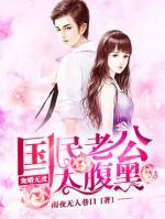 寵婚無(wú)度，國(guó)民老公太腹黑